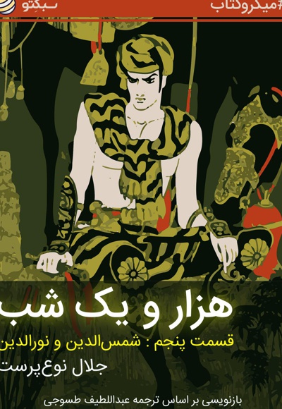 هزار و یک شب (قسمت پنجم)